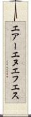 エアーエヌエフエス Scroll