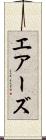 エアーズ Scroll