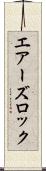 エアーズロック Scroll