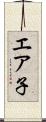 エア子 Scroll