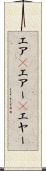 エア(P) Scroll