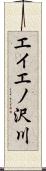 エイエノ沢川 Scroll