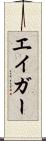 エイガー Scroll