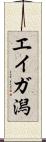エイガ潟 Scroll