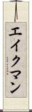 エイクマン Scroll