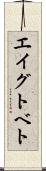 エイグトベト Scroll