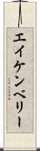 エイケンベリー Scroll