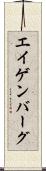 エイゲンバーグ Scroll