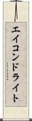 エイコンドライト Scroll