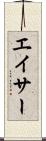 エイサー Scroll