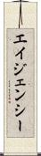 エイジェンシー Scroll