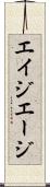 エイジ Scroll
