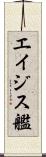 エイジス艦 Scroll