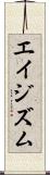 エイジズム Scroll