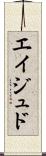 Eijudo Scroll