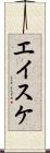 エイスケ Scroll