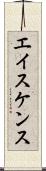 エイスケンス Scroll