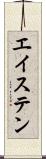 エイステン Scroll
