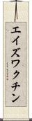 エイズ・ワクチン Scroll