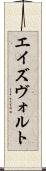 エイズヴォルト Scroll