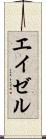 エイゼル Scroll