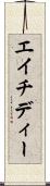 エイチディー Scroll