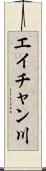 エイチャン川 Scroll