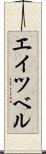 エイツベル Scroll