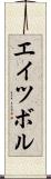 エイツボル Scroll