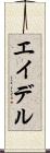 エイデル Scroll