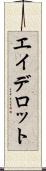エイデロット Scroll
