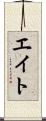 エイト Scroll