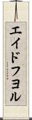 エイドフヨル Scroll