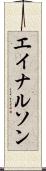 エイナルソン Scroll