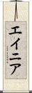 エイニア Scroll