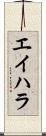 エイハラ Scroll