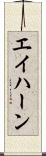 エイハーン Scroll