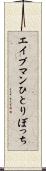 エイプマンひとりぼっち Scroll