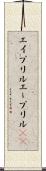 エイプリル Scroll