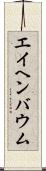 エイヘンバウム Scroll