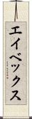 エイベックス Scroll