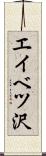 エイベツ沢 Scroll