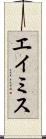 エイミス Scroll