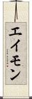 エイモン Scroll