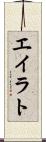 エイラト Scroll