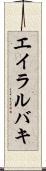 エイラルバキ Scroll