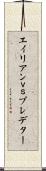 エイリアンｖｓプレデター Scroll