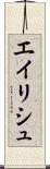 エイリシュ Scroll