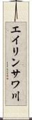 エイリンサワ川 Scroll
