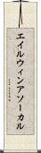エイルウィンアソーカル Scroll